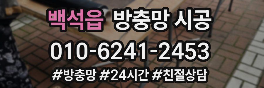 백석읍 방충망 시공
