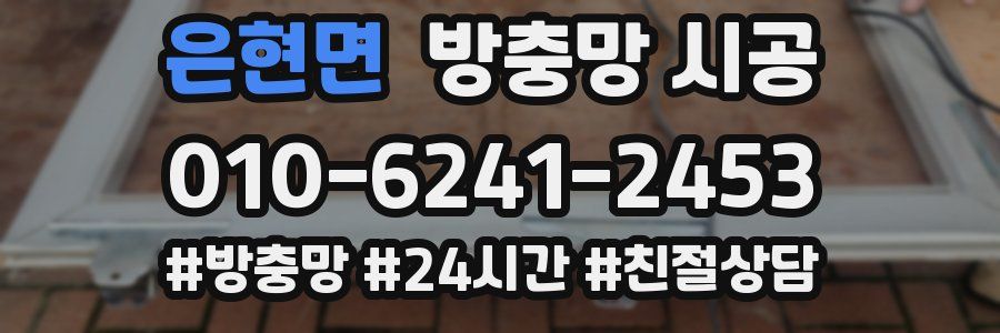 은현면 방충망 시공