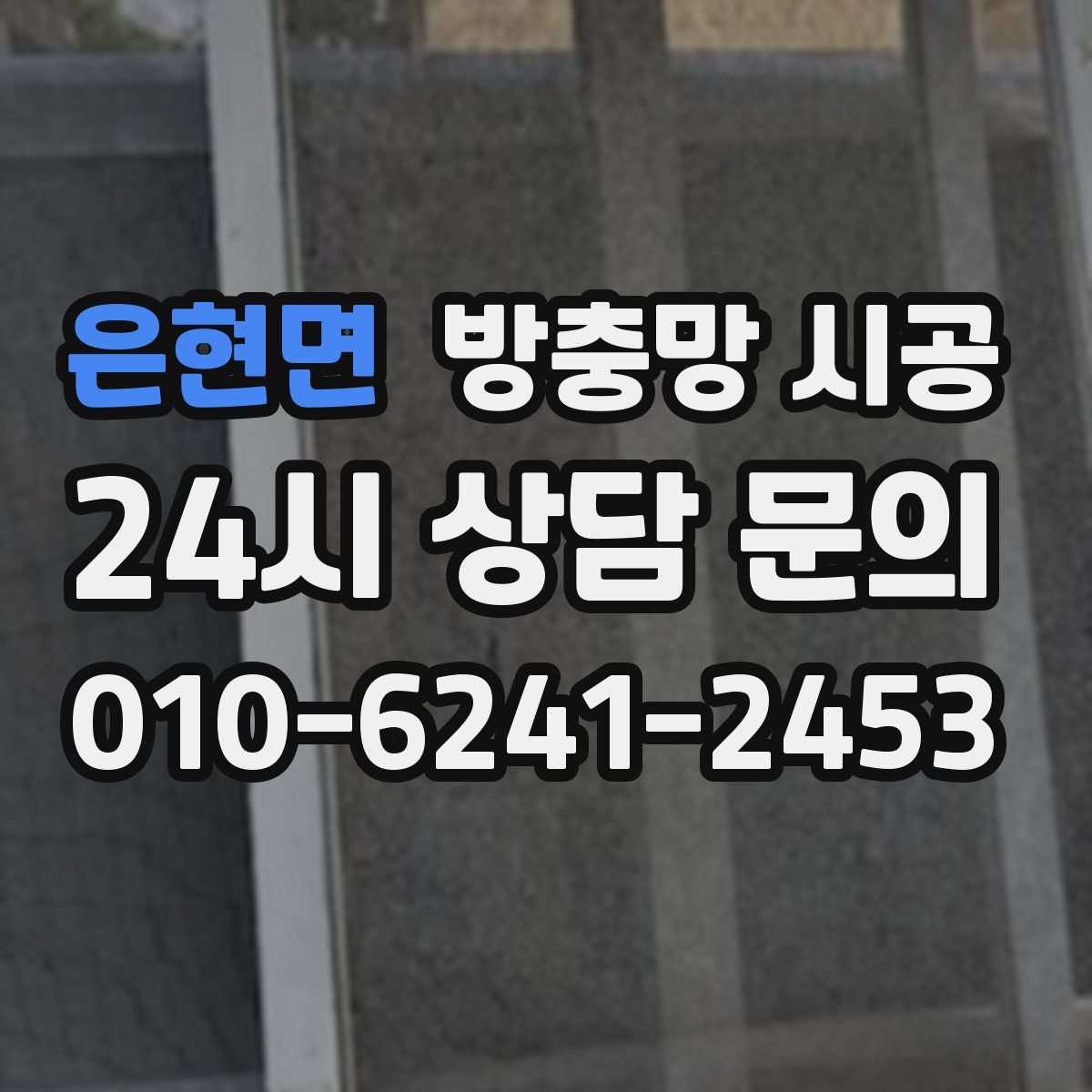 은현면 방충망 시공