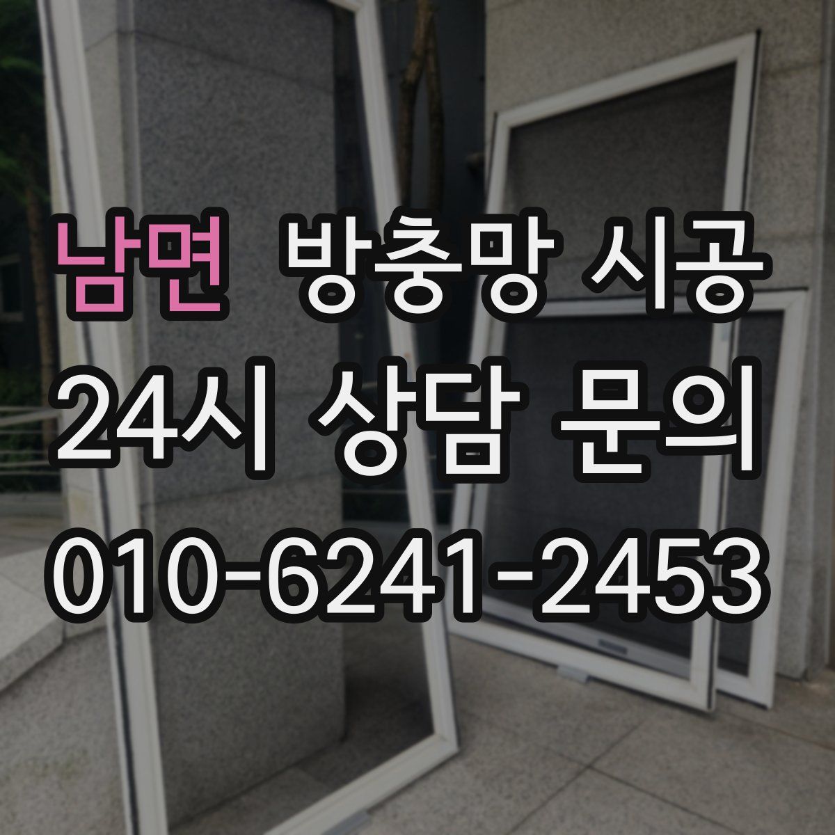 남면 방충망 시공
