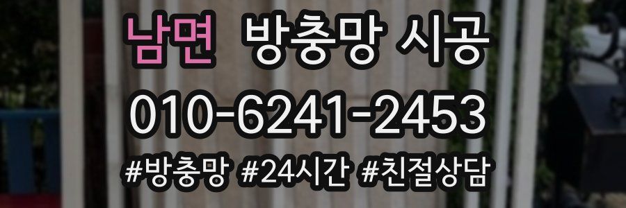 남면 방충망 시공