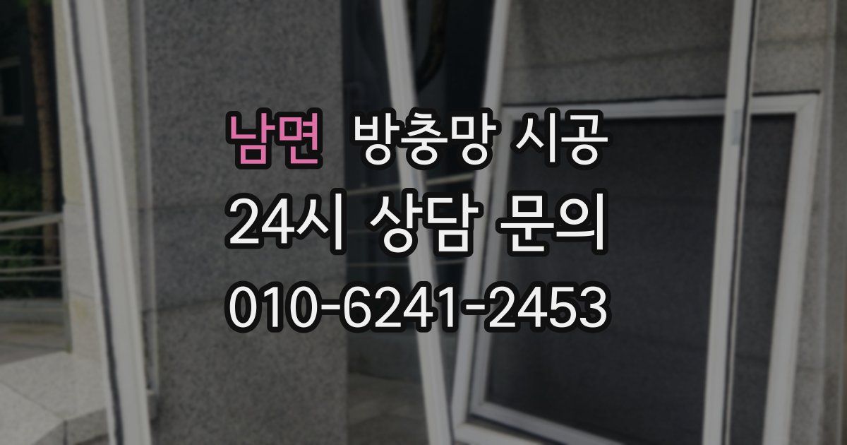 남면 방충망 시공