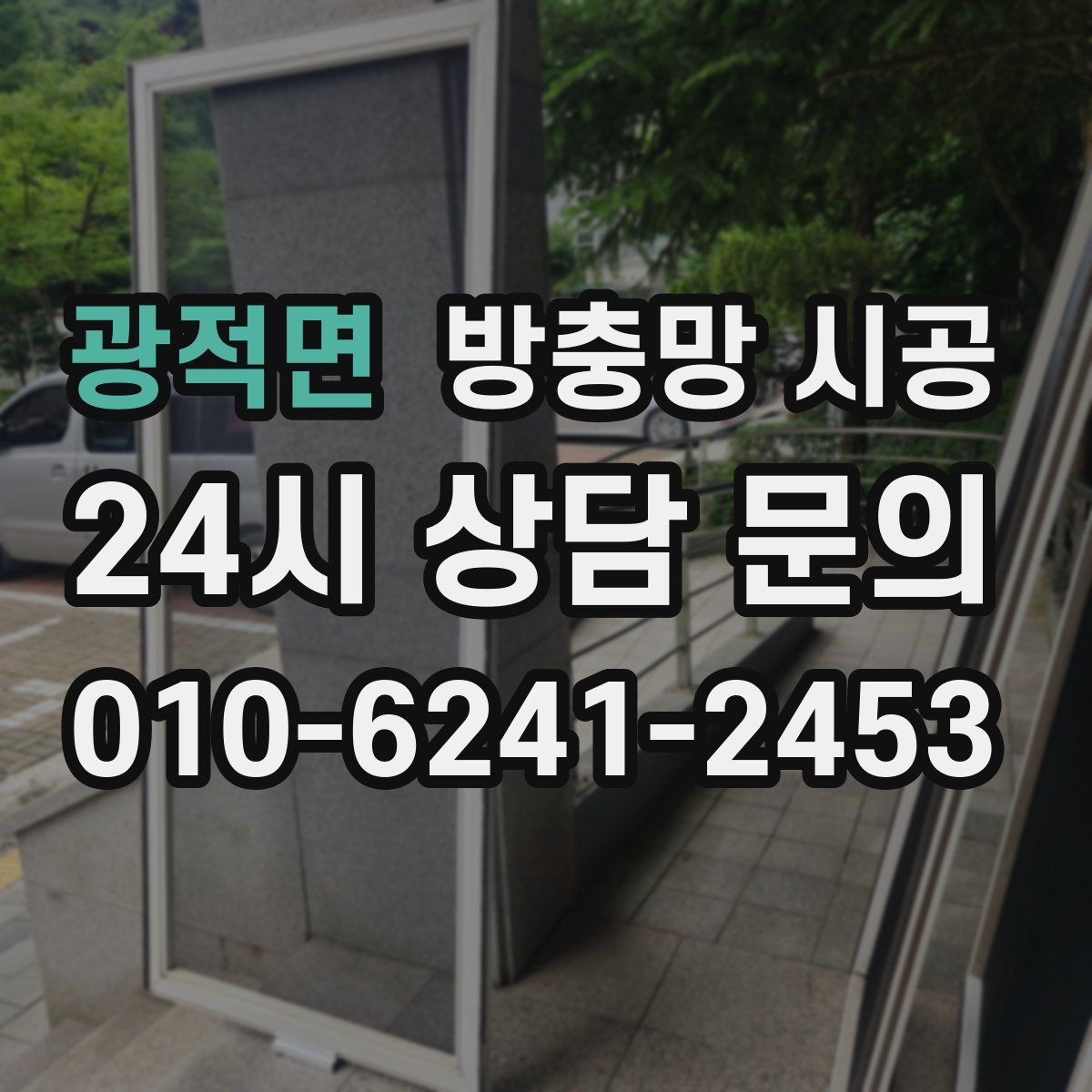 광적면 방충망 시공