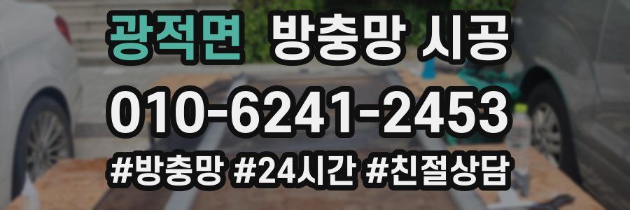 광적면 방충망 시공