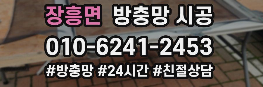장흥면 방충망 시공