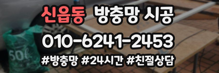 신읍동 방충망 시공