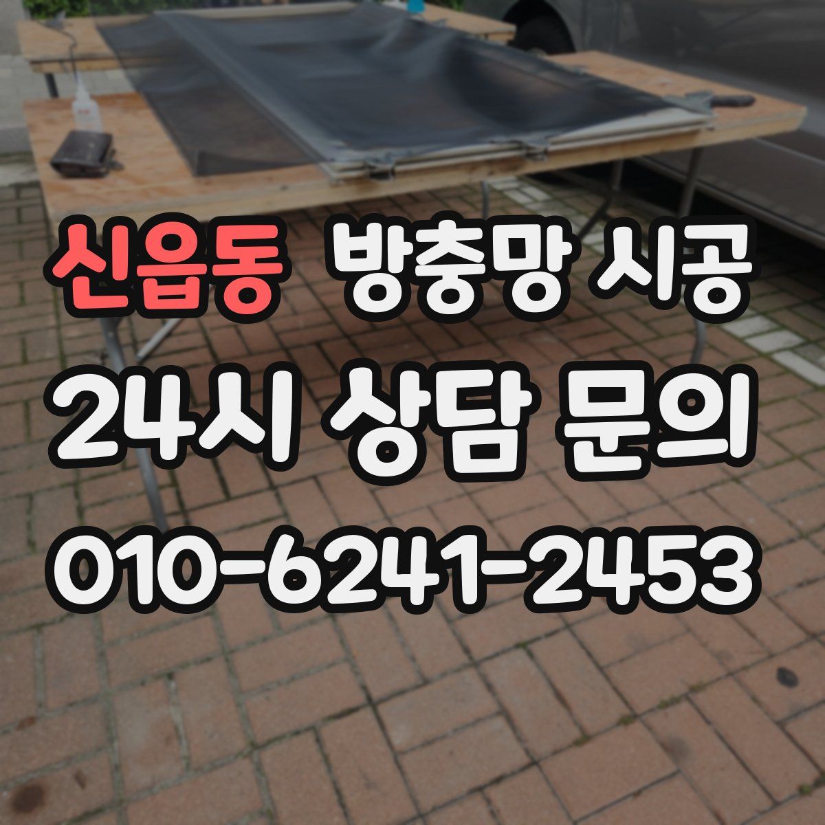 신읍동 방충망 시공