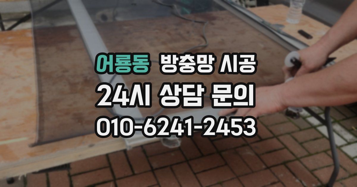 어룡동 방충망 시공