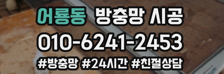 어룡동 방충망 시공