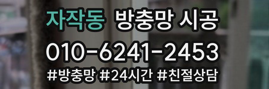 자작동 방충망 시공
