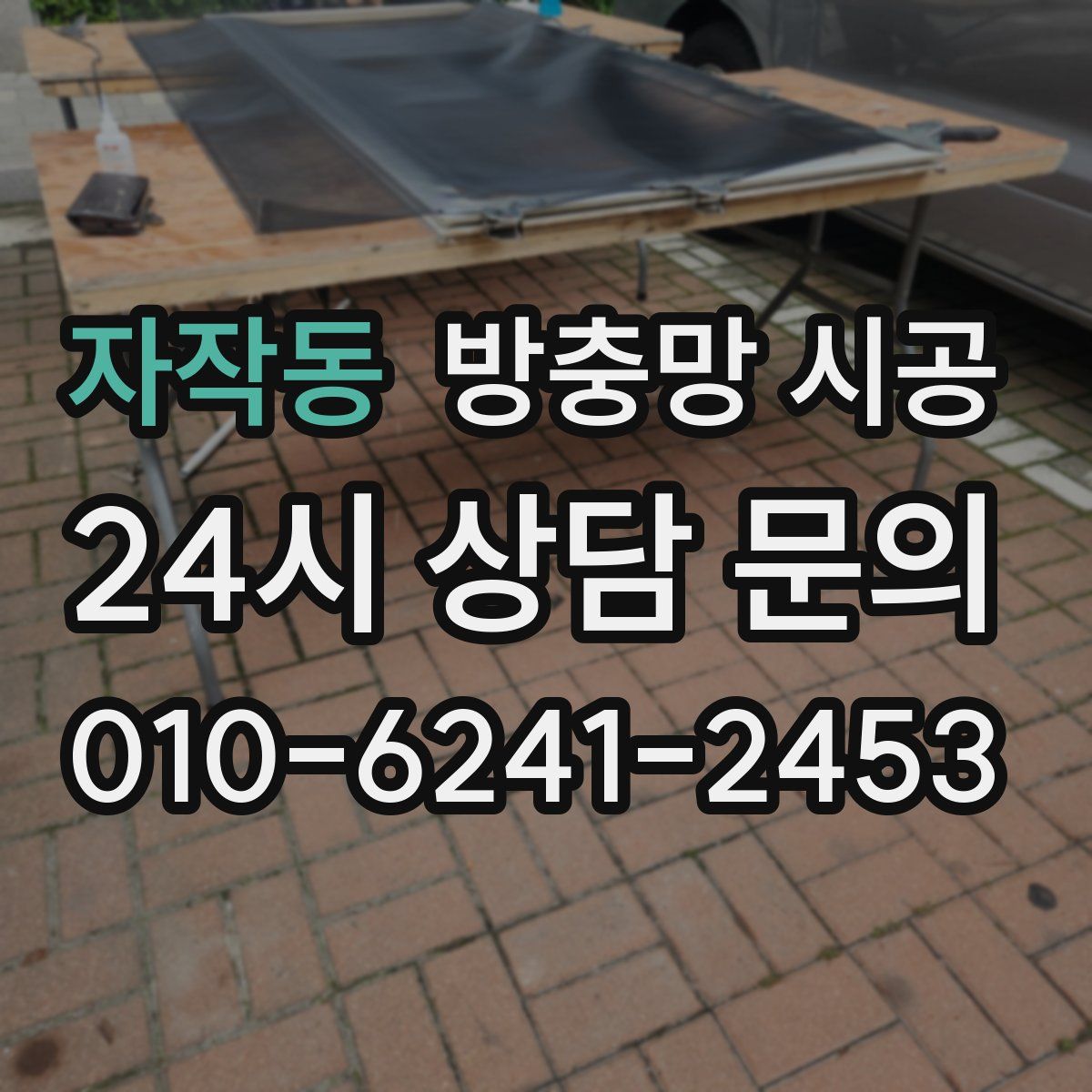 자작동 방충망 시공