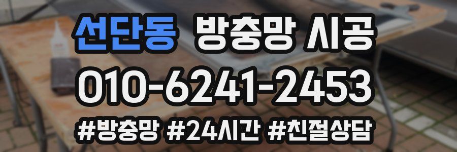 선단동 방충망 시공
