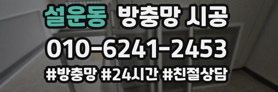 설운동 방충망 시공