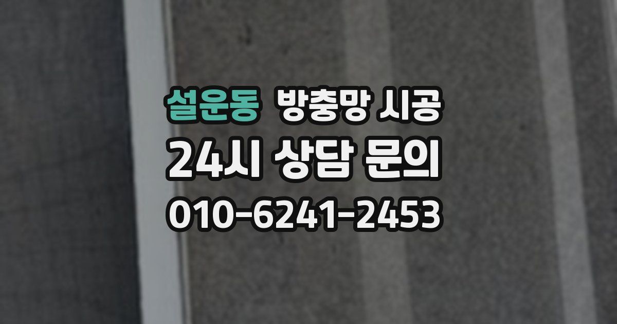 설운동 방충망 시공