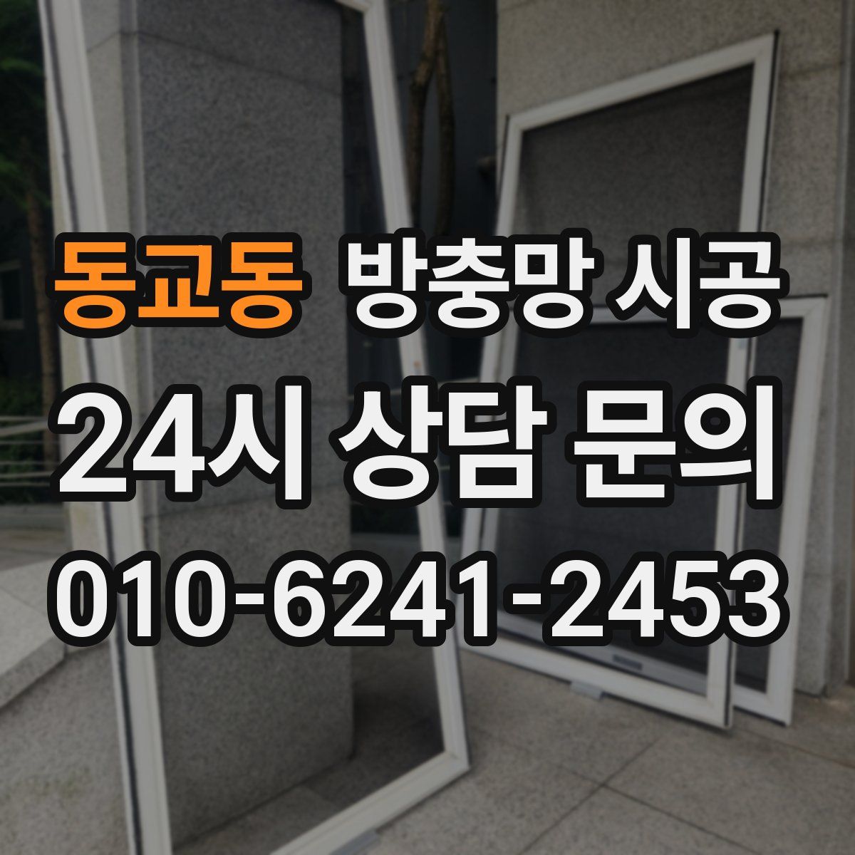 동교동 방충망 시공