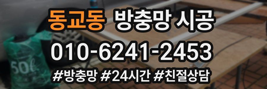 동교동 방충망 시공