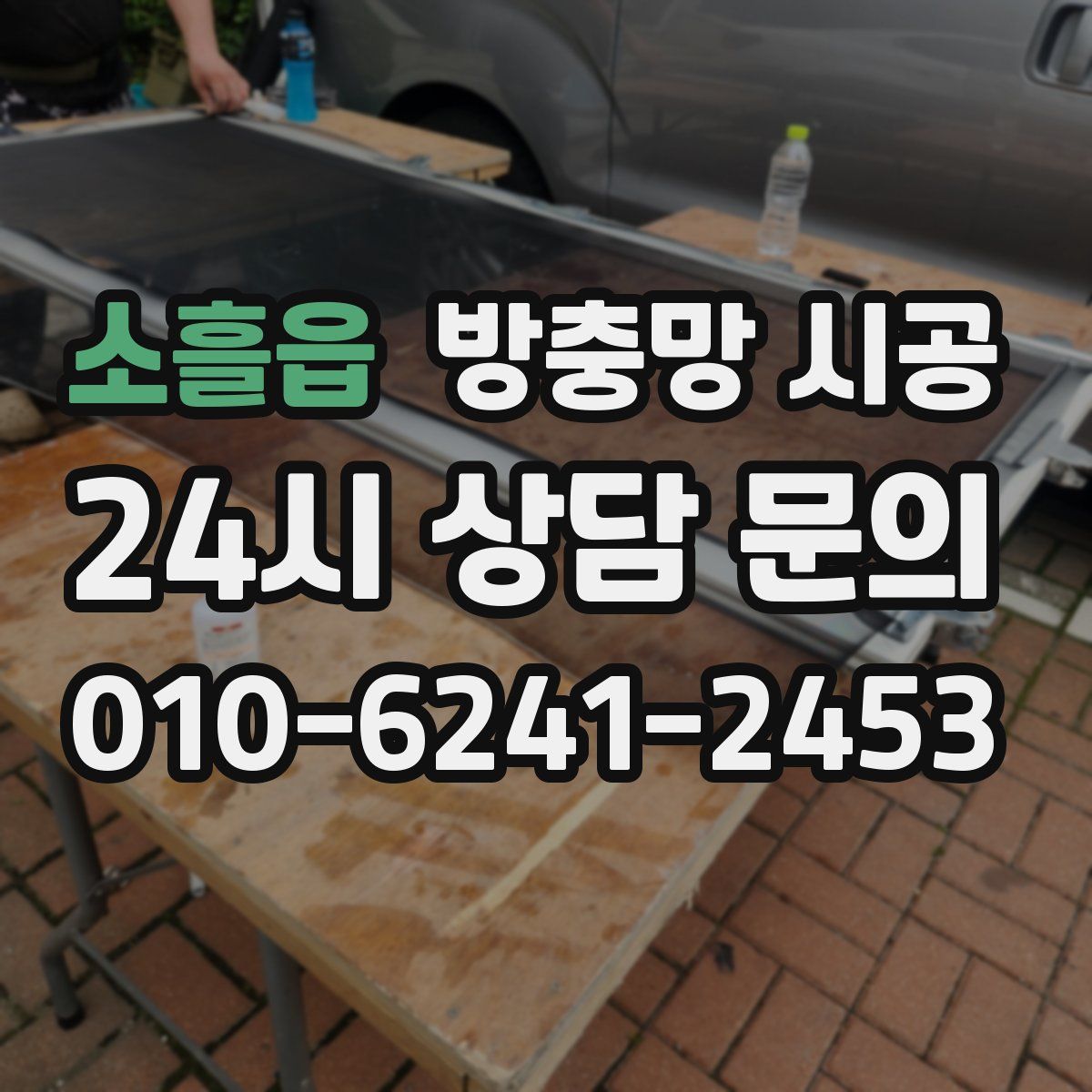 소흘읍 방충망 시공