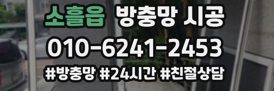 소흘읍 방충망 시공