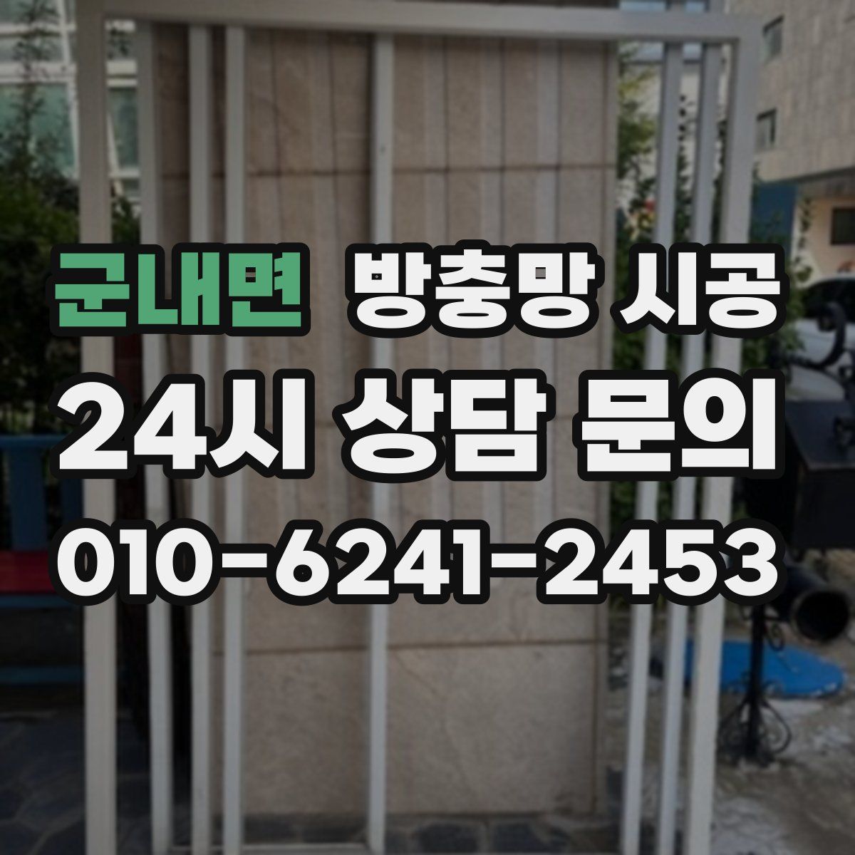 군내면 방충망 시공