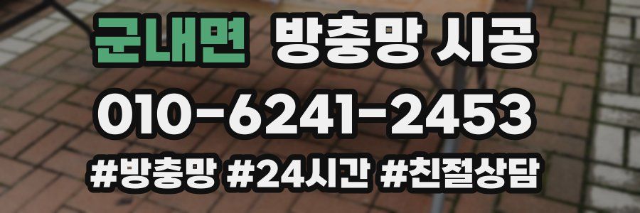 군내면 방충망 시공