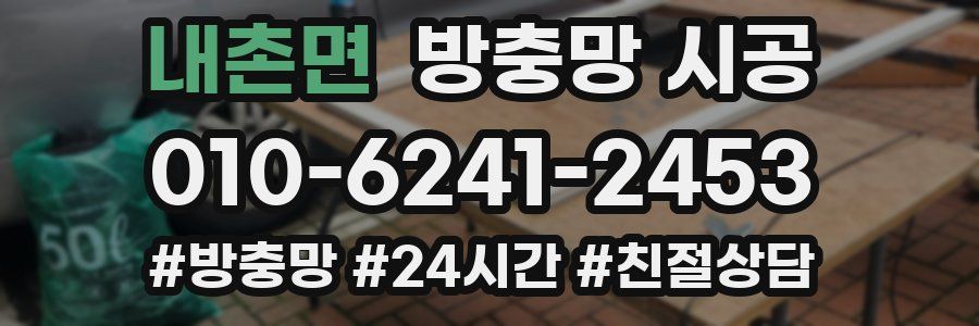 내촌면 방충망 시공