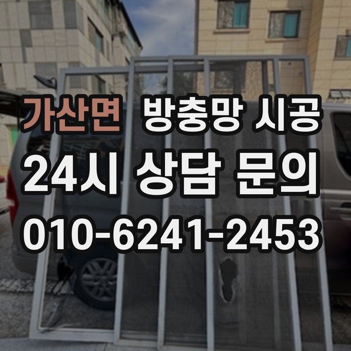 가산면 방충망 시공 후 만족도를 높이는 마감 확인법