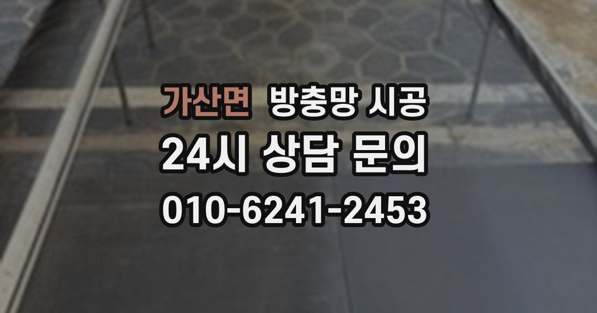 가산면 방충망 시공