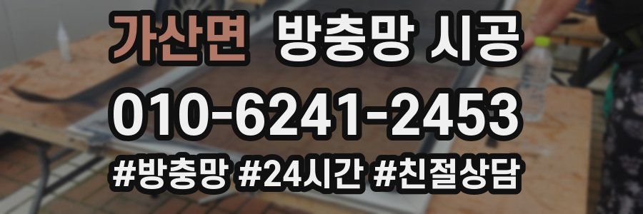 가산면 방충망 시공