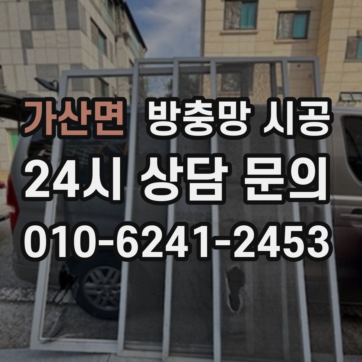 가산면 방충망 시공