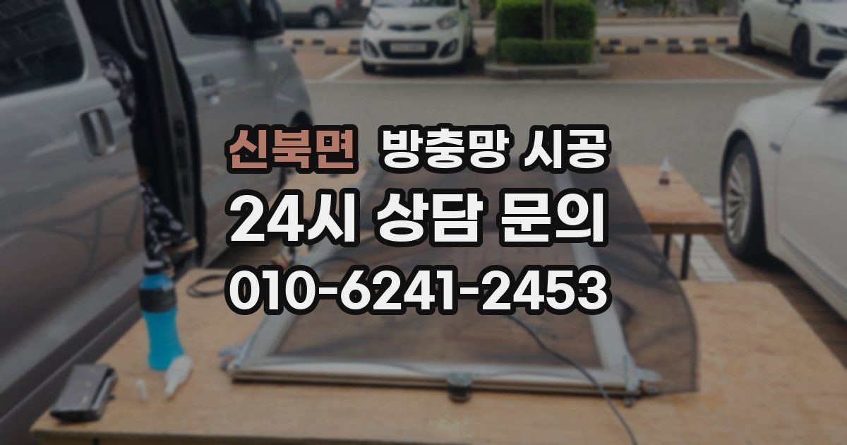 신북면 방충망 시공