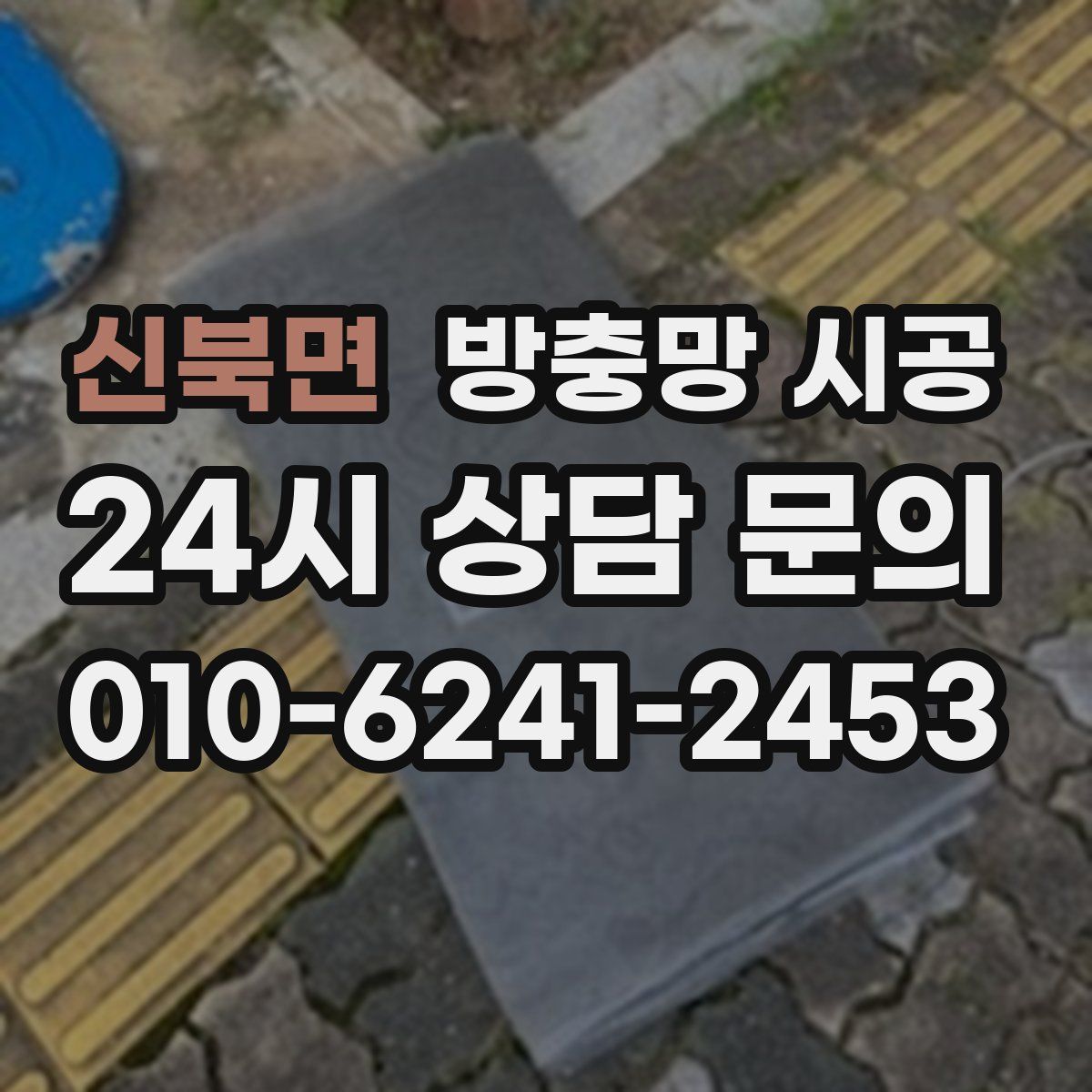 신북면 방충망 시공