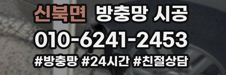 신북면 방충망 시공
