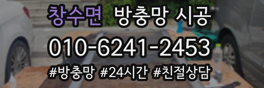 창수면 방충망 시공