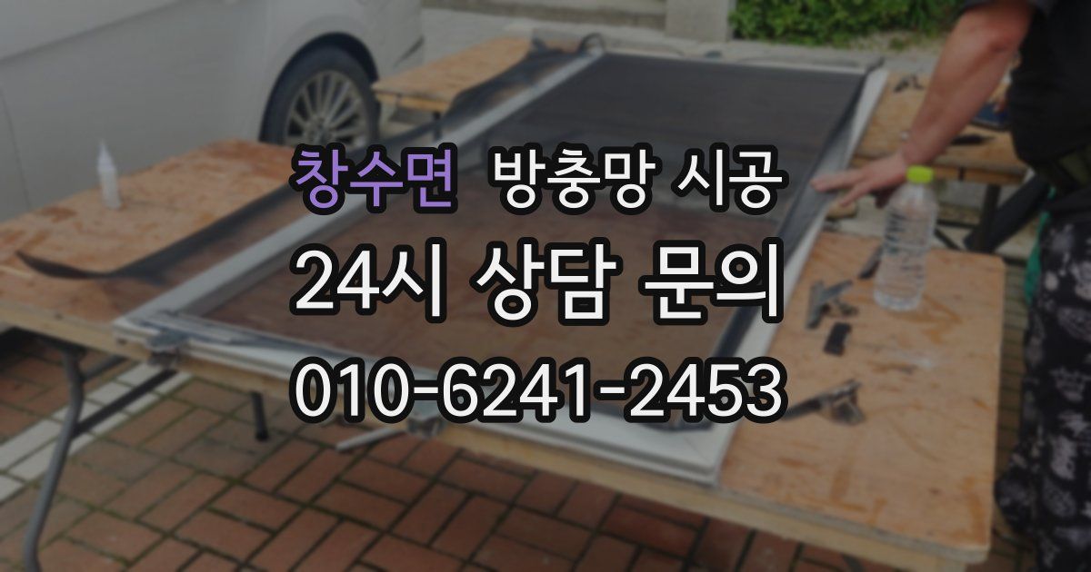 창수면 방충망 시공