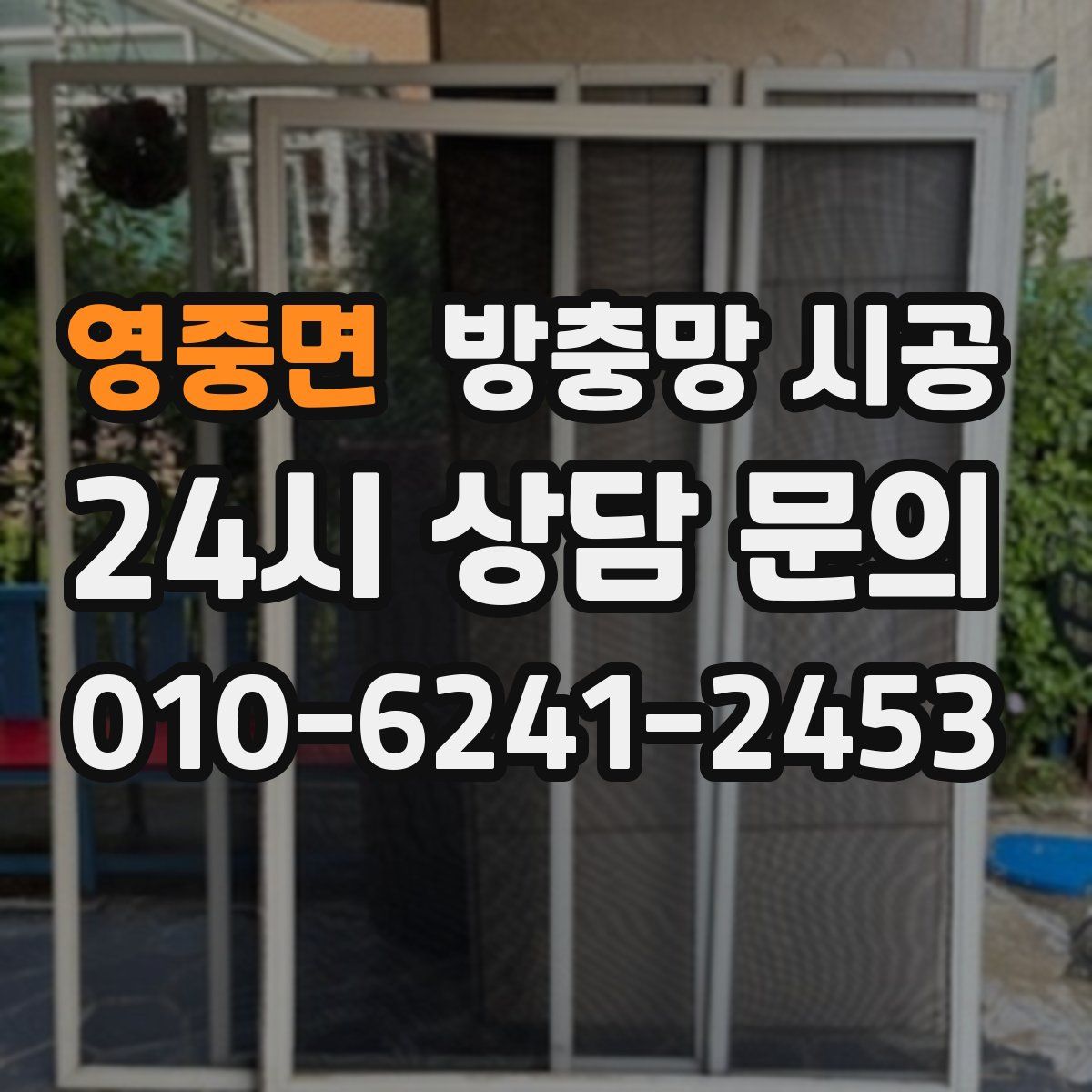 영중면 방충망 시공