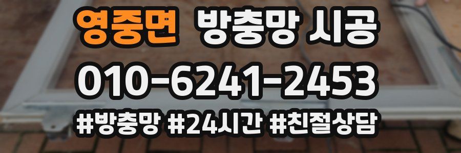 영중면 방충망 시공