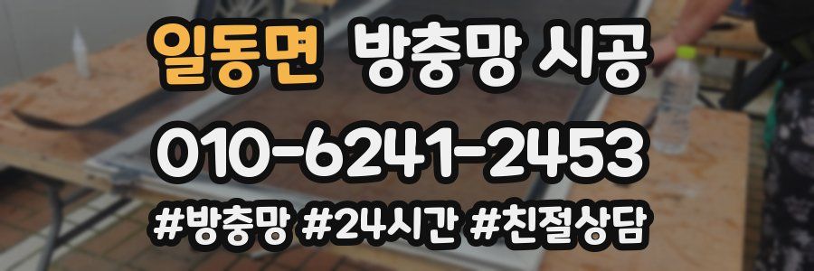일동면 방충망 시공