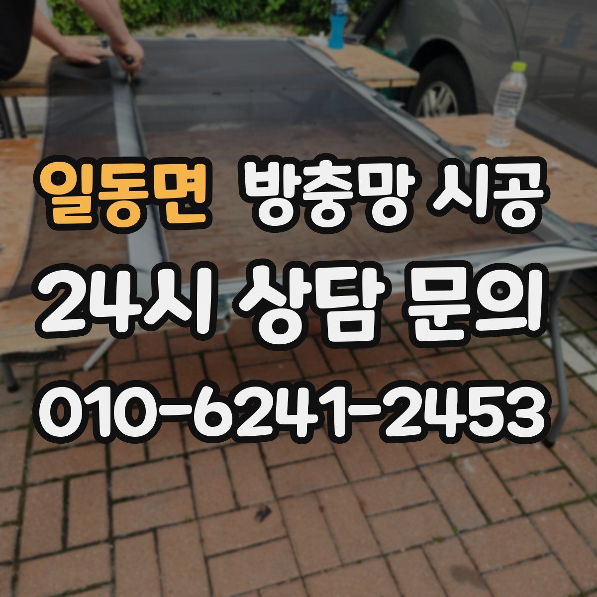 일동면 방충망 시공