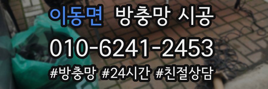 이동면 방충망 시공