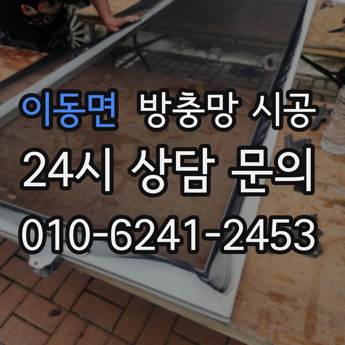 이동면 방충망 시공