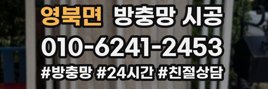 영북면 방충망 시공