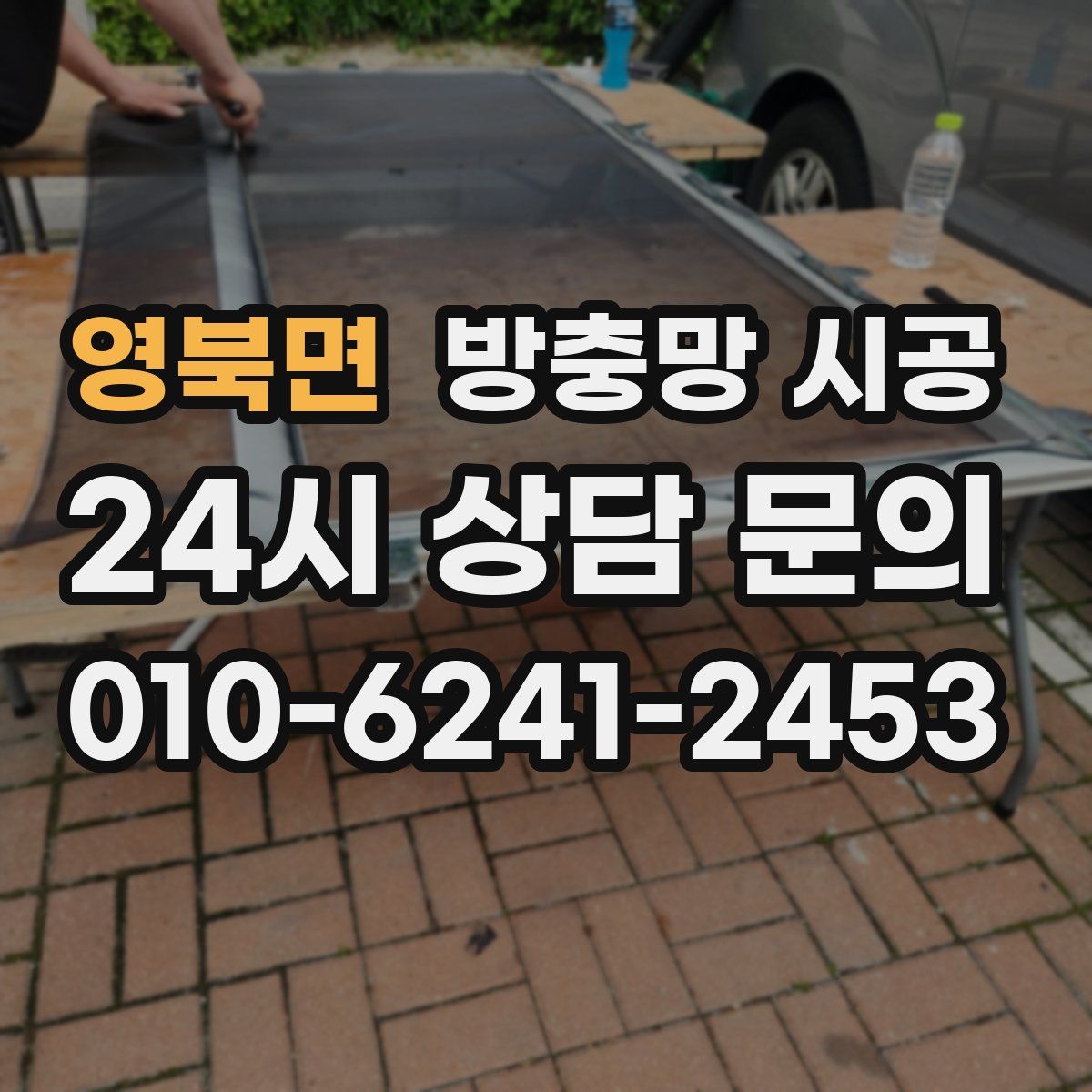 영북면 방충망 시공