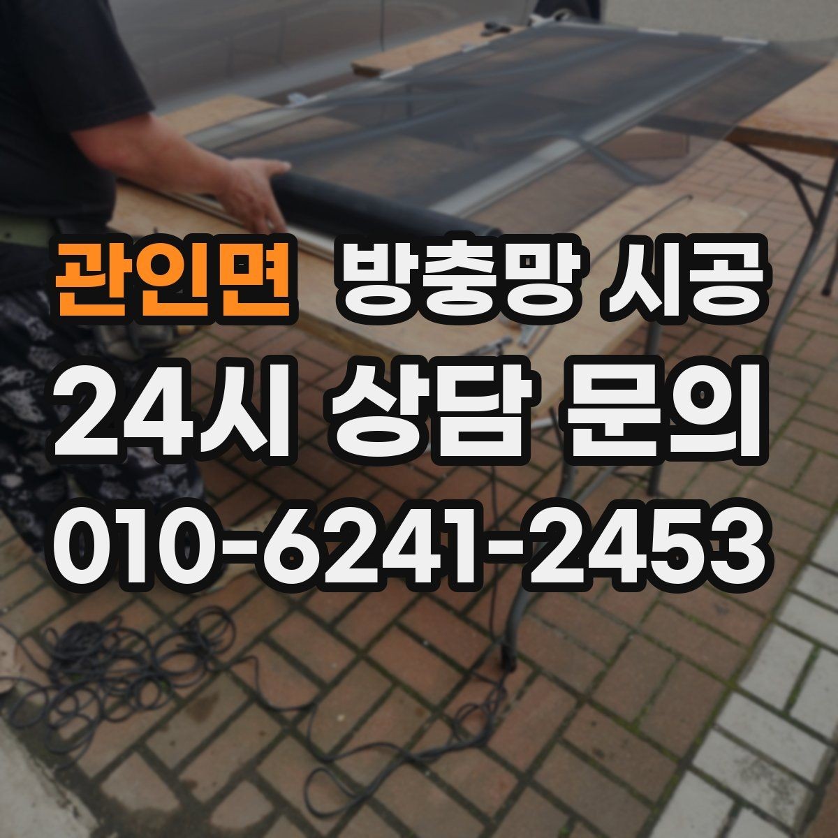 관인면 방충망 시공 후 틈 생김 없이 마감하는 방법
