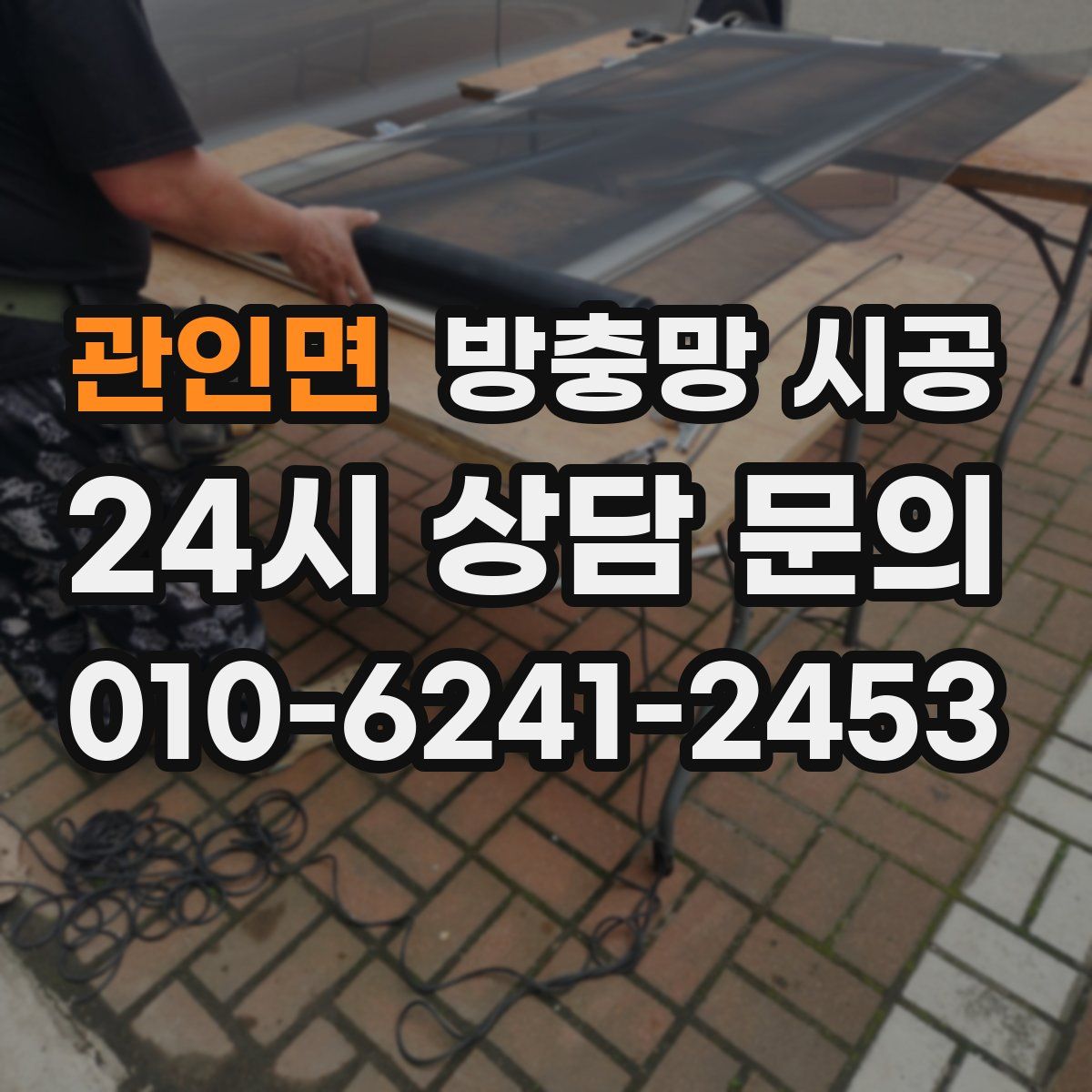 관인면 방충망 시공
