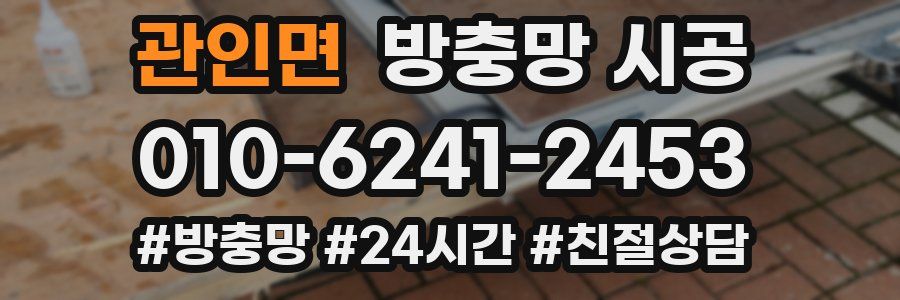 관인면 방충망 시공