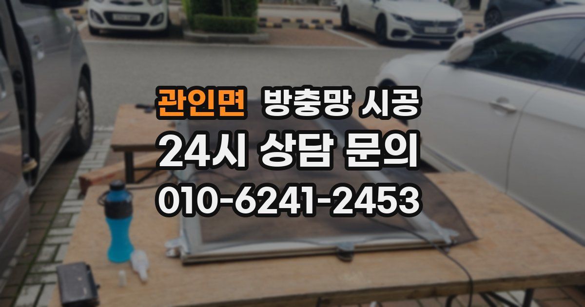 관인면 방충망 시공