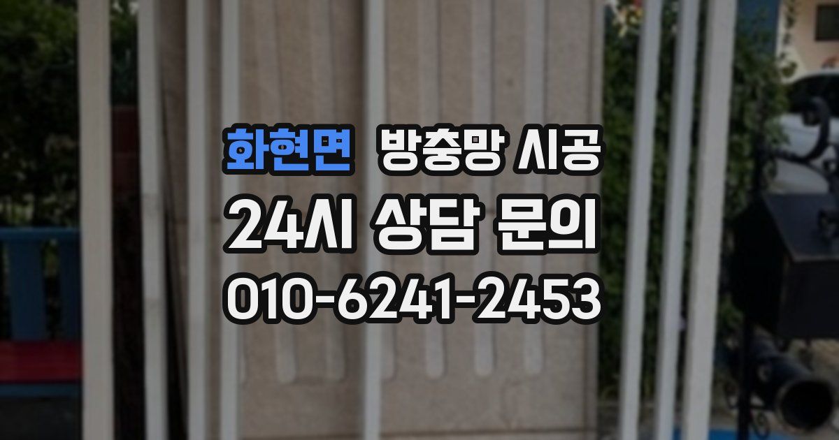 화현면 방충망 시공
