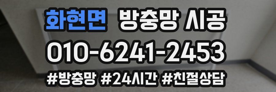 화현면 방충망 시공
