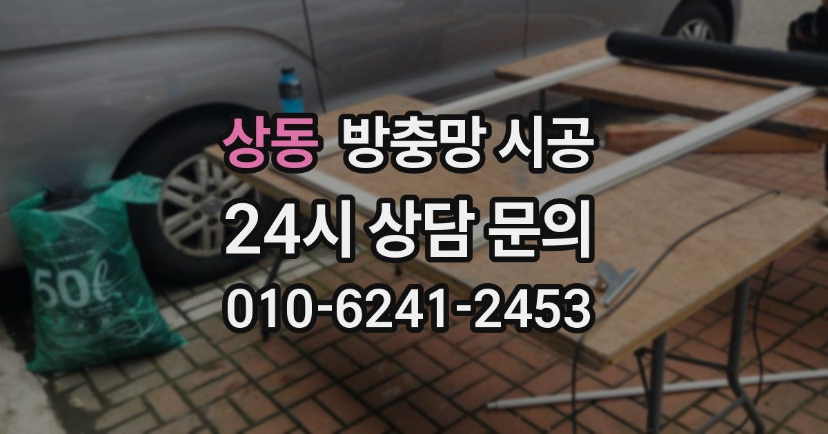상동 방충망 시공
