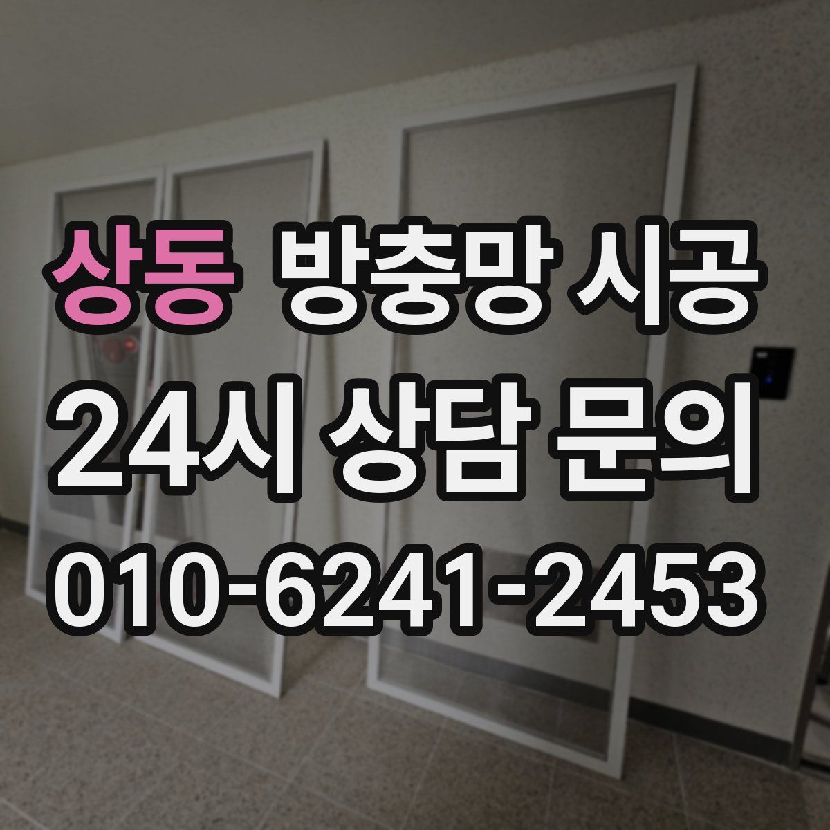 상동 방충망 시공